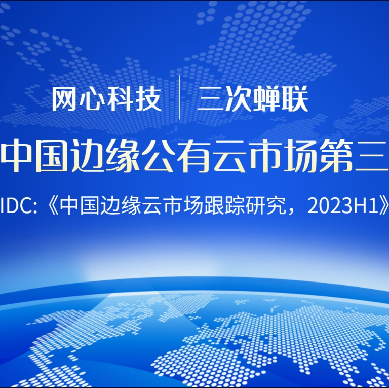 网心科技连续三次蝉联中国边缘公有云服务市场
