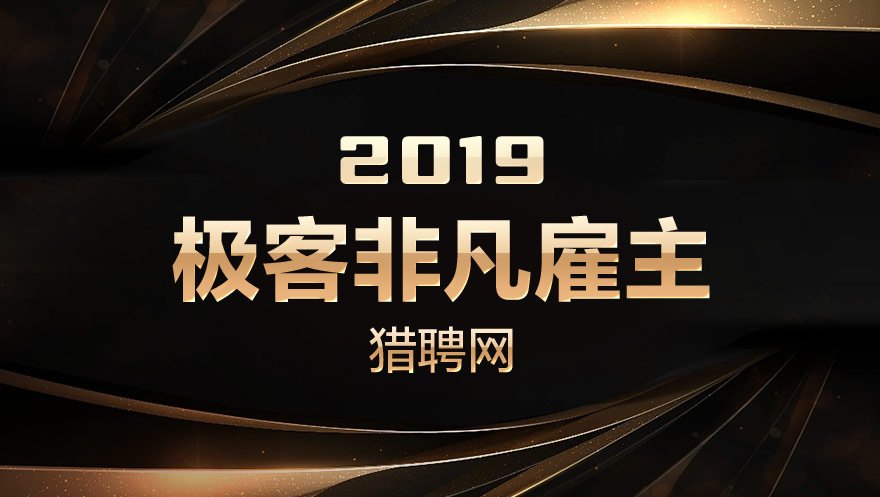 网心科技被猎聘网评选为2019极客非凡雇主