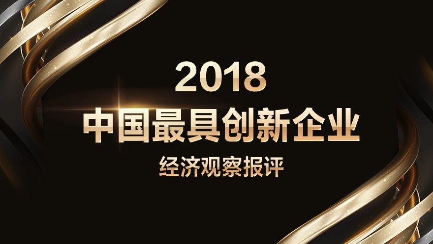 网心科技被经济观察报评选为2018中国最具创新企业