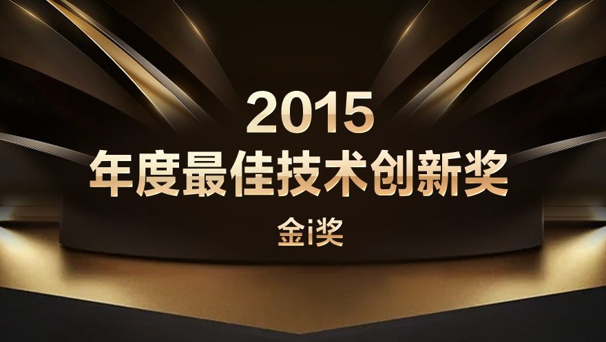 网心科技荣获金i奖“2015年度最佳技术创新奖”