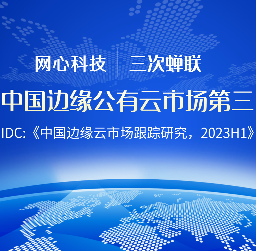 网心科技连续三次蝉联中国边缘公有云服务市场