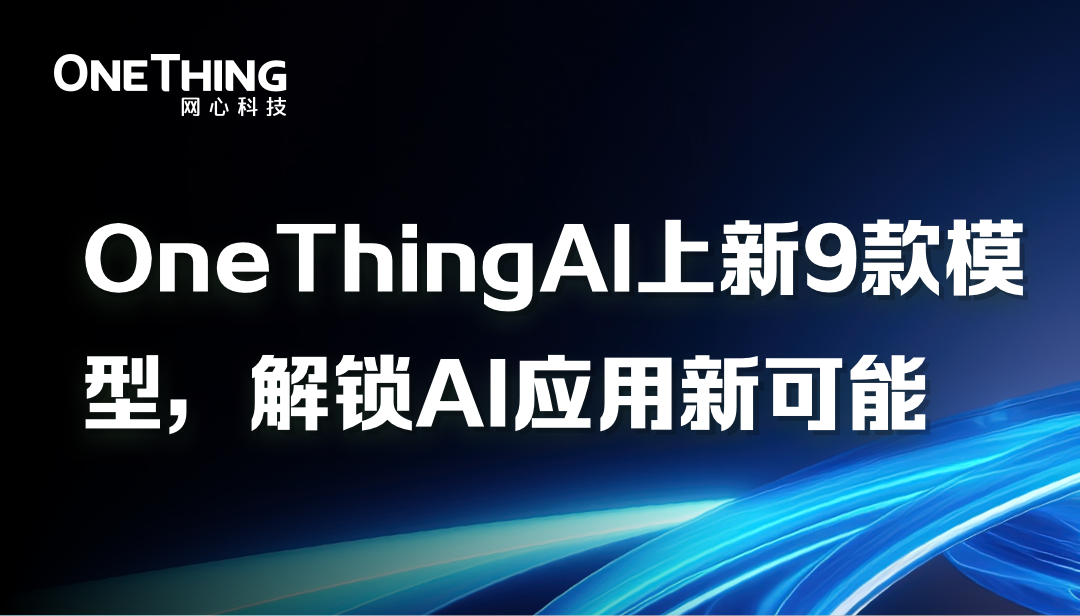 OneThingAI上新9款模型，解锁AI应用新可能