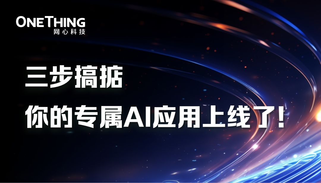 OneThingAI打造专属AI应用仅需三步！