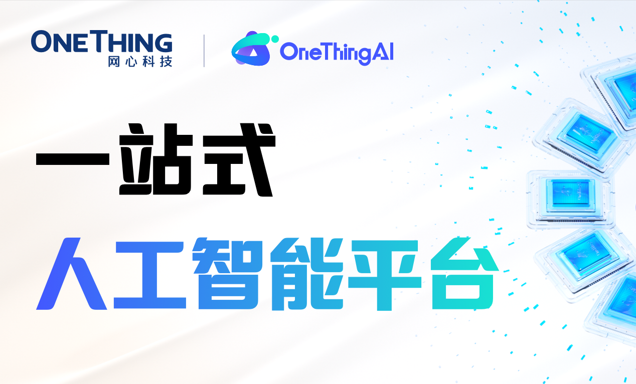 OneThingAI，一站式人工智能平台
