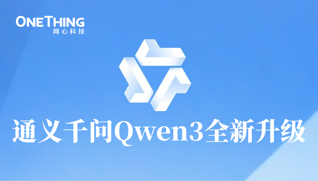 通义千问Qwen3升级，网心算力云全面上线