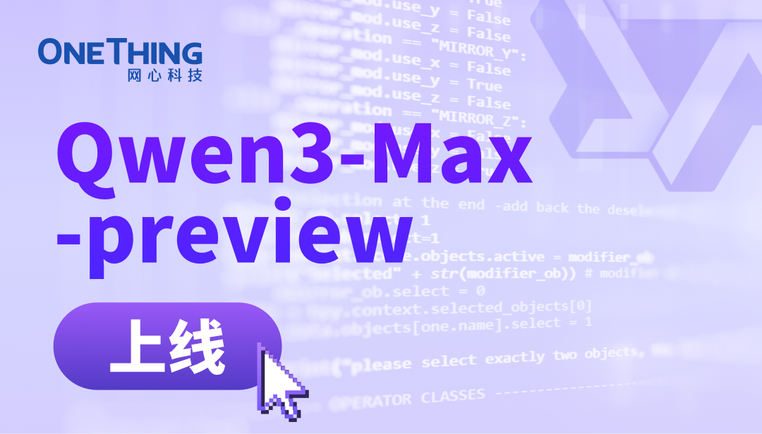 网心算力云接入Qwen3-Max-Preview