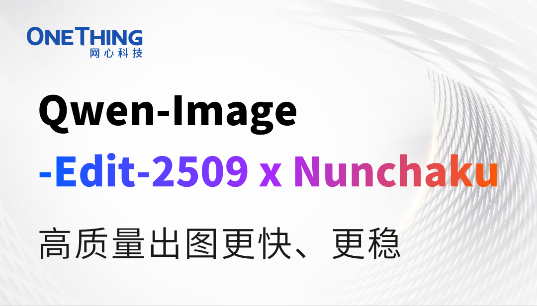 实测！Qwen-image-edit 2509 Nunchaku版