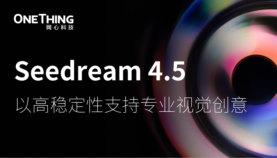 网心算力云上线豆包Seedream 4.5