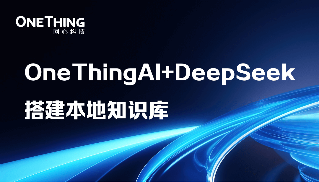 如何利用OneThingAI+DeepSeek搭建本地知识库