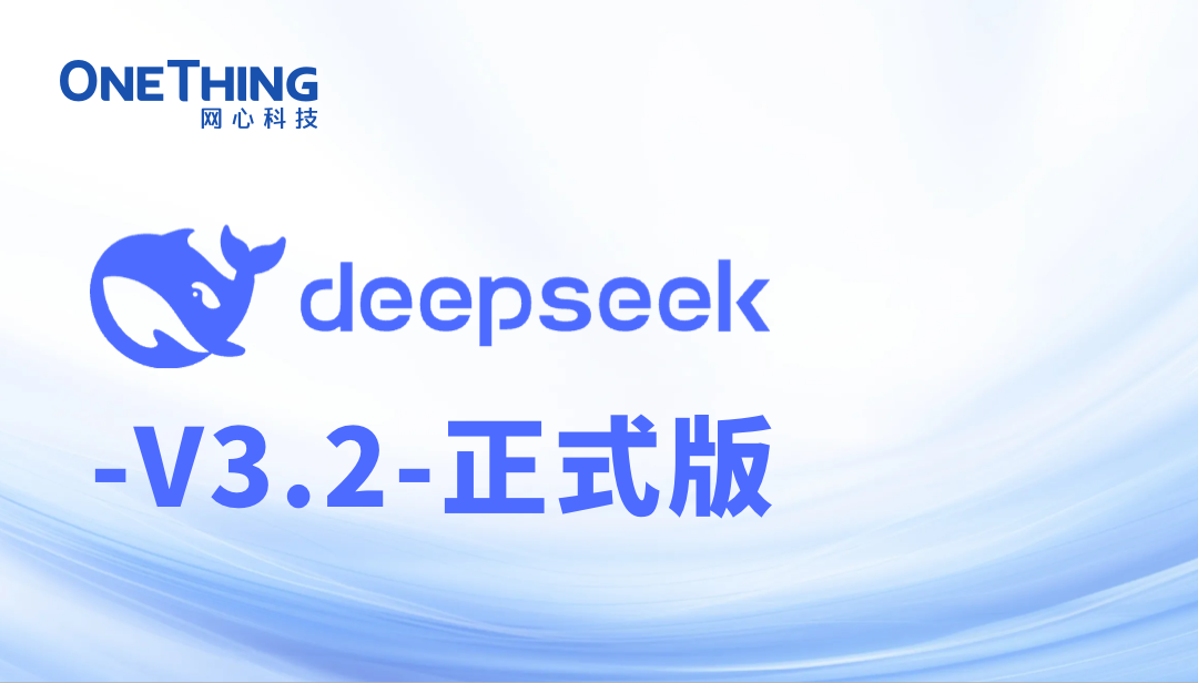 媲美GPT-5，DeepSeek-V3.2 全系列登陆网心算力云