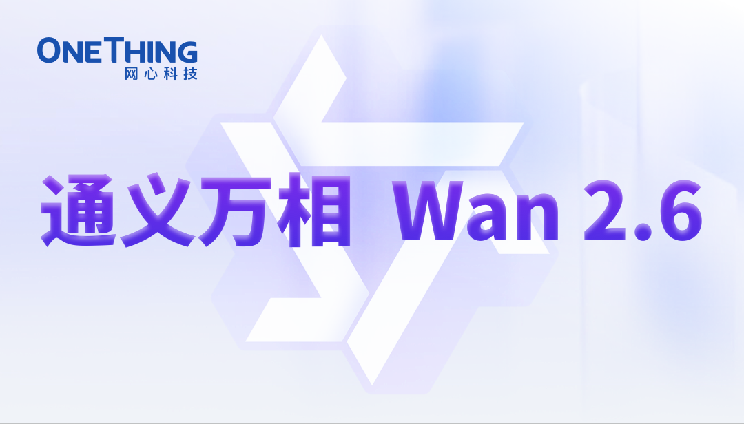 网心算力云上线通义万相 Wan2.6