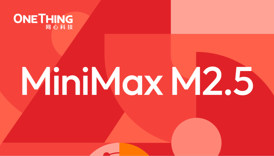 网心算力云上线 MiniMax M2.5